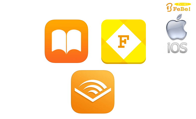 Febe のオーディオブックをiphoneスマホで聞くおすすめのアプリは Ibooks Febedle フィビドル オーディオブックとkindleのオススメまとめ