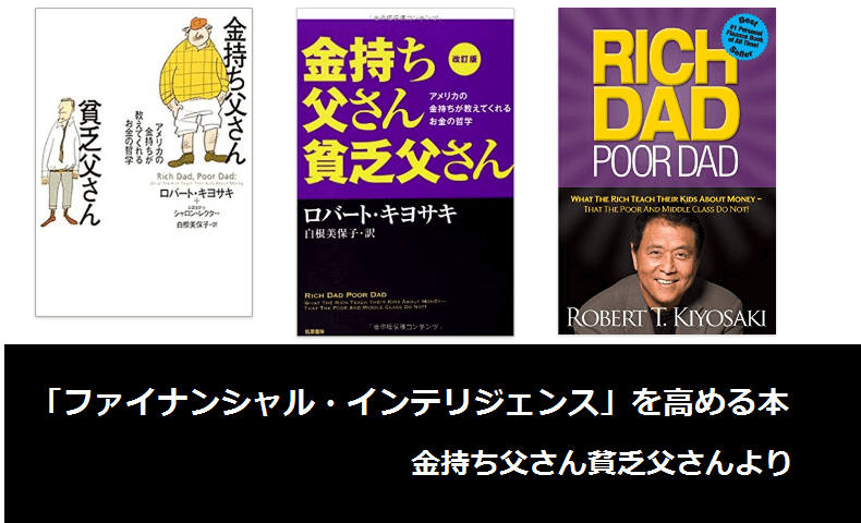 金持ち父さん貧乏父さんでロバート・キヨサキがオススメする「ファイナンシャル・インテリジェンス」を高める本のまとめ |  FEBEDLE(フィビドル)・オーディオブックとKindleのオススメまとめ